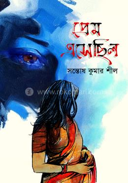 প্রেম এসেছিল image