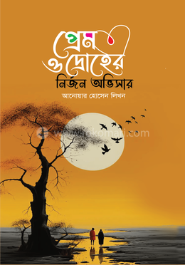 প্রেম ও দ্রোহের নির্জন অভিসার image
