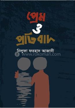 প্রেম ও প্রতিবাদ