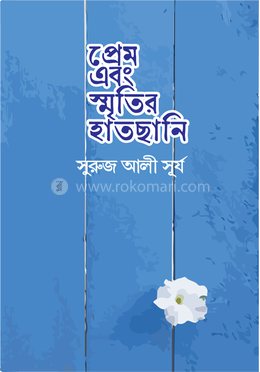  প্রেম এবং স্মৃতির হাতছানি