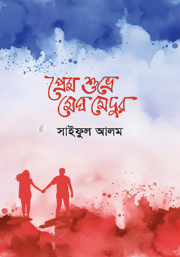 প্রেম শুভ্রে মেঘ মেদুর image