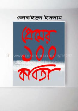 প্রেমের ১০০ কবিতা image