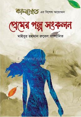 প্রেমের গল্প সংকলন