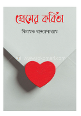 প্রেমের কবিতা image