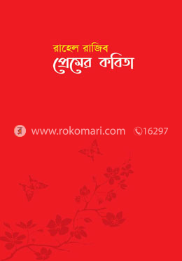 প্রেমের কবিতা