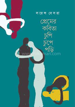 প্রেমের কবিতা চুপি চুপে পড়ি image