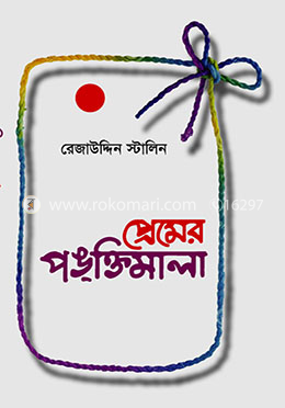 প্রেমের পঙক্তিমালা image