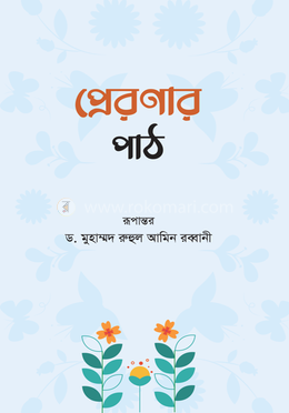 প্রেরণার পাঠ image