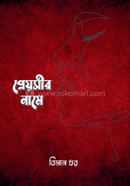 প্রেয়সীর নামে image
