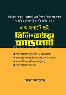 প্রিলি প্লাস ভাইভা হ্যান্ডনোট - এক মলাটে দুই