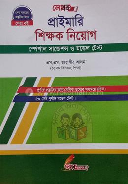 প্রাইমারি শিক্ষক নিয়োগ স্পেশাল সাজেশন্স ও মডেল টেস্ট image