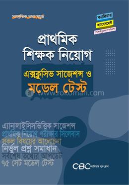 প্রাথমিক শিক্ষক নিয়োগ এক্সক্লুসিভ সাজেশন্স ও মডেল টেস্ট image