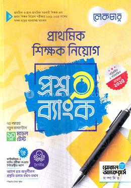 প্রাথমিক শিক্ষক নিয়োগ প্রশ্ন ব্যাংক image
