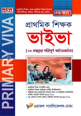 প্রাথমিক শিক্ষক ভাইভা image