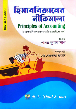 হিসাববিজ্ঞানের নীতিমালা অনার্স প্রথম বর্ষ - ব্যবস্থাপনা বিভাগ image