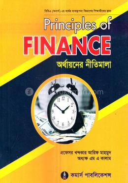 অর্থায়নের নীতিমালা অনার্স ২য় বর্ষ