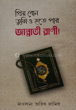 প্রিয় বোন তুমিও হতে পার জান্নাতী রাণী