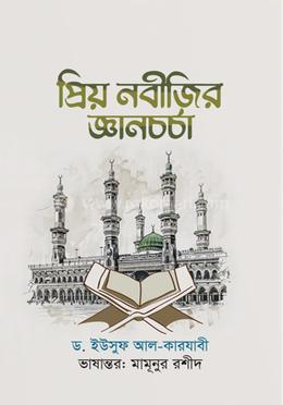 প্রিয় নবীজির জ্ঞান চর্চা image