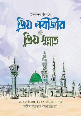 প্রিয় নবীজীর প্রিয় সুন্নাত