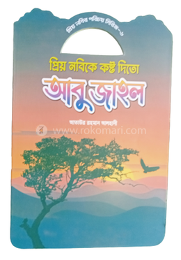 প্রিয় নবীর পরিচয় সিরিজ ৬ প্রিয় নবীকে কষ্ট দিতো আবু জাহেল image