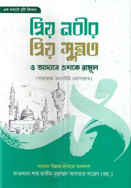 প্রিয় নবীর প্রিয় সুন্নত ও আদাবে এশকে রাসূল (সাঃ)