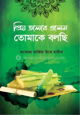 প্রিয় তলেবে এলেম তোমাকে বলছি image