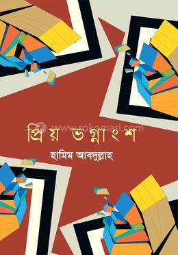প্রিয় ভগ্নাংশ image