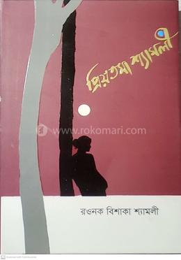 প্রিয়তমা শ্যামলী