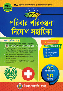 প্রিজম পরিবার পরিকল্পনা নিয়োগ সহায়িকা image