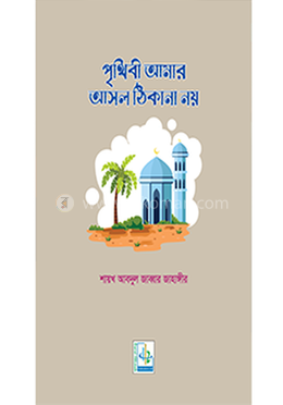 পৃথিবী আমার আসল ঠিকানা নয় image