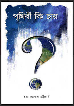 পৃথিবী কি চায় ? image