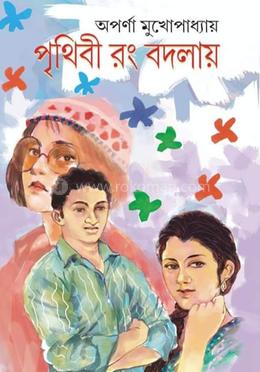পৃথিবী রং বদলায়