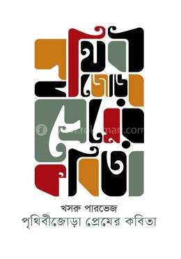 পৃথিবীজোড়া প্রেমের কবিতা 