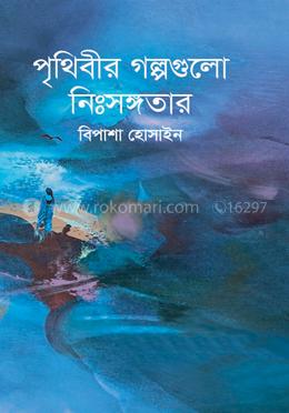 পৃথিবীর গল্পগুলো নিঃসঙ্গতার image