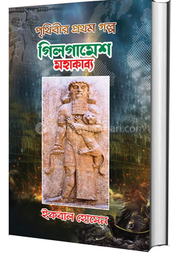 পৃথিবীর প্রথম গল্প গিলগামেশ মহাকাব্য image