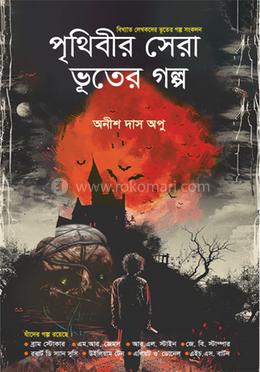 পৃথিবীর সেরা ভূতের গল্প