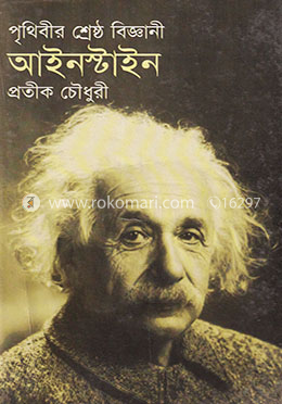 পৃথিবীর শ্রেষ্ঠ বিজ্ঞানী আইনস্টাইন image