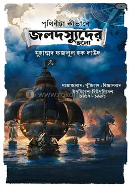 পৃথিবীটা কীভাবে জলদস্যুদের হলো