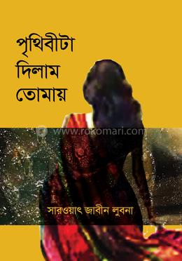 পৃথিবীটা দিলাম তোমায় 