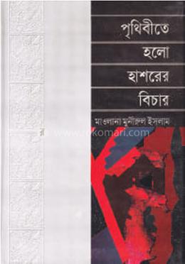 পৃথিবীতে হলো হাশরের বিচার image