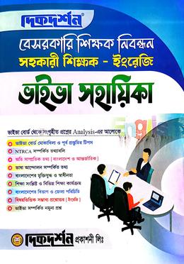 বেসরকারি শিক্ষক নিবন্ধন সহকারী শিক্ষক ভাইভা সহায়িকা - ইংরেজি স্কুল image