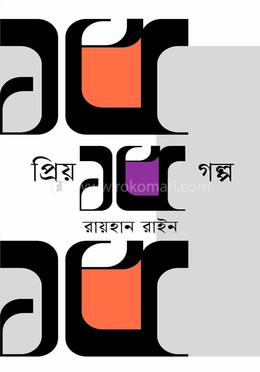  প্রিয় ১৫ গল্প