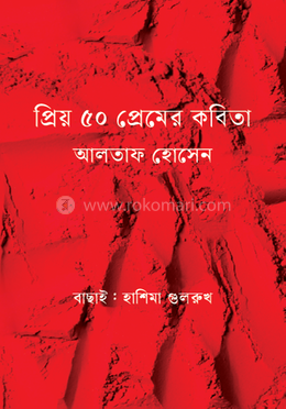 প্রিয় ৫০ প্রেমের কবিতা