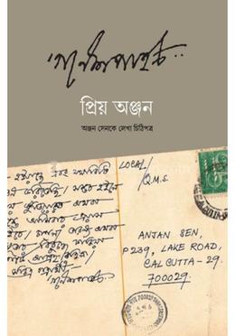 প্রিয় অঞ্জন