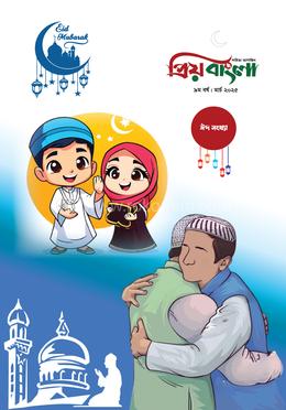 প্রিয় বাংলা ম্যাগাজিন ঈদ সংখ্যা ২০২৫