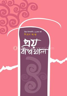 প্রিয় বাঁশখালী ১১ তম পর্ব