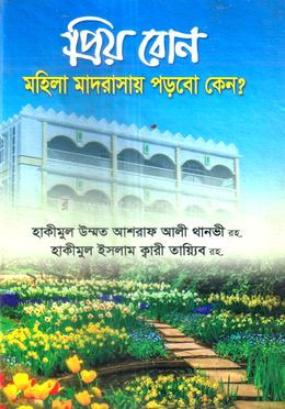 প্রিয় বোন মহিলা মাদরাসায় পড়বো কেন? 