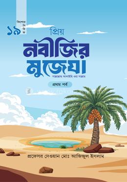 প্রিয় নবীজির মুজেযা - প্রথম পর্ব image