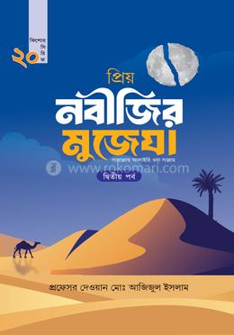 প্রিয় নবীজির মুজেযা - দ্বিতীয় পর্ব image