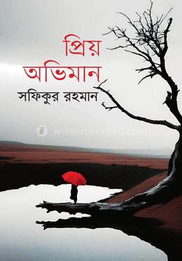 প্রিয় অভিমান